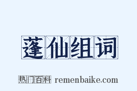 蓬仙组词是什么意思的图片